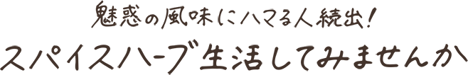 魅惑の風味にハマる人続出！スパイスハーブ生活してみませんか