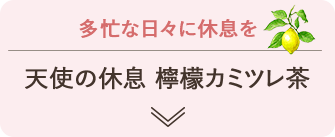 多忙な日々に休息を 天使の休息 檸檬カミツレ茶