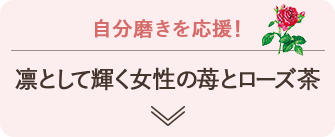 自分磨きを応援！凛として輝く女性の苺とローズ茶