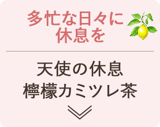 多忙な日々に休息を 天使の休息 檸檬カミツレ茶