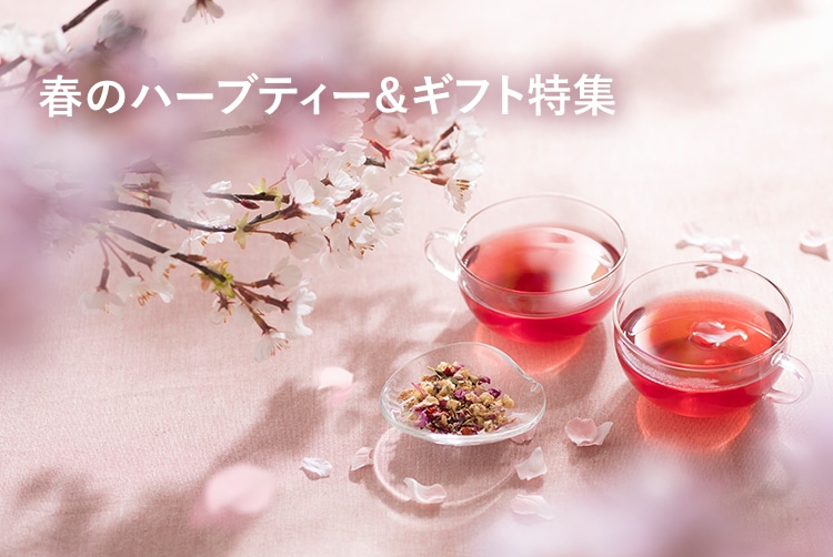 ハーブ専門店 Enherb 公式webサイト 春のハーブティー ギフト特集 サントリーグループのハーブ専門店 Enherb エンハーブ ハーブ ティー エッセンシャルオイル ハーブコスメ 株式会社コネクト