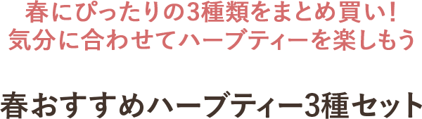 春にぴったりの3種類をまとめ買い！気分に合わせてハーブティーを楽しもう 春おすすめハーブティー3種セット