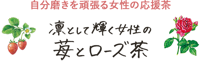 自分磨きを頑張る女性の応援茶 凛として輝く女性の苺とローズ茶