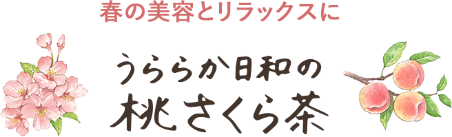 春の美容とリラックスに うららか日和の桃さくら茶