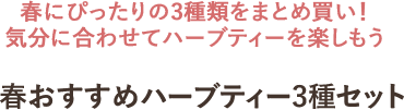 春にぴったりの3種類をまとめ買い！気分に合わせてハーブティーを楽しもう 春おすすめハーブティー3種セット