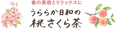 春の美容とリラックスに うららか日和の桃さくら茶