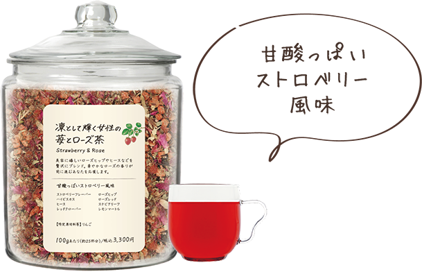 凛として輝く女性のいちごとローズ茶