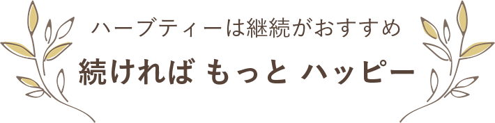 ハーブティーは継続がおすすめ 続ければもっとハッピー