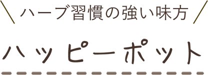 ハーブ習慣の強い味方 ハッピーポット