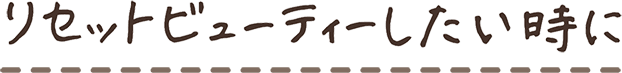 リセットビューティーしたい時に