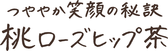 つややか笑顔の秘訣 桃ローズヒップ茶
