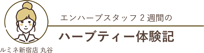 エンハーブスタッフ2週間のハーブティー体験記