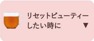 リセットビューティーしたい時に