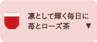 凛として輝く毎日に苺とローズ茶