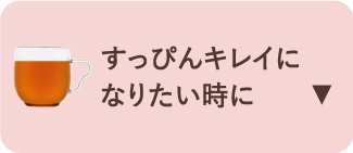 すっぴんキレイになりたい時に