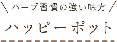 ハーブ習慣の強い味方 ハッピーポット