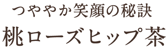 つややか笑顔の秘訣 桃ローズヒップ茶