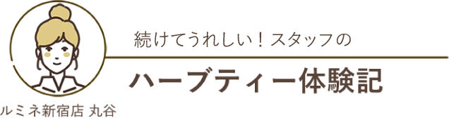 続けてうれしい！スタッフのハーブティー体験記