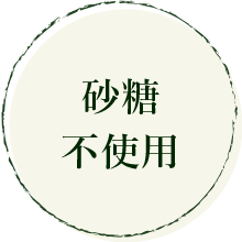 砂糖不使用