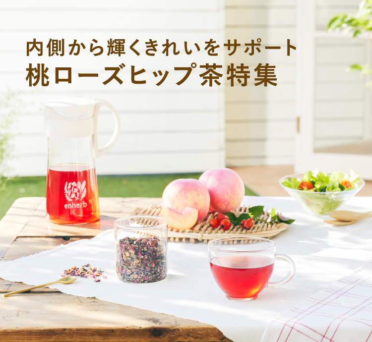 内側から輝くきれいをサポート 桃ローズヒップ特集