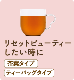 リセットビューティーしたい時に 茶葉タイプ ティーバッグタイプ