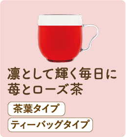 凛として輝く毎日に苺とローズ茶 茶葉タイプ ティーバッグタイプ
