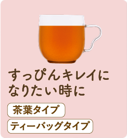 すっぴんキレイになりたい時に 茶葉タイプ ティーバッグタイプ