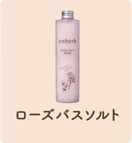 ローズバスソルト