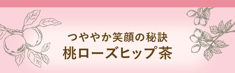 つややか笑顔の秘訣 桃ローズヒップ茶