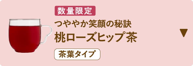 数量限定 つややか笑顔の秘訣 桃ローズヒップ茶 茶葉タイプ