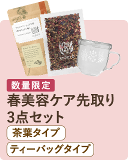 春美容ケア先取り3点セット