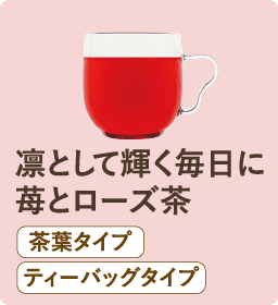 凛として輝く毎日に苺とローズ茶 茶葉タイプ ティーバッグタイプ