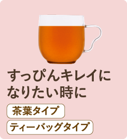 すっぴんキレイになりたい時に 茶葉タイプ ティーバッグタイプ