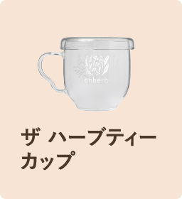 ザ ハーブティーカップ