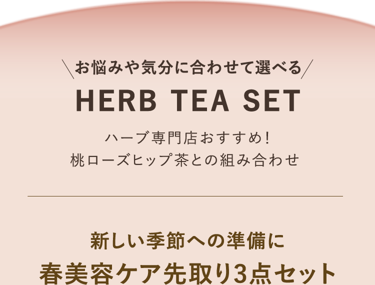 お悩みや気分に合わせて選べる HERB TEA SET ハーブ専門店おすすめ！桃ローズヒップ茶との組み合わせ