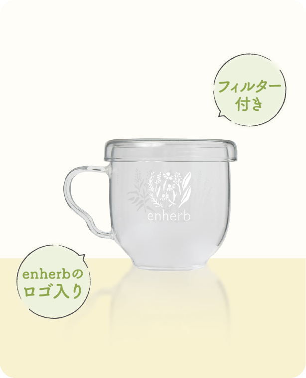 フィルター付き、enherbのロゴ入り