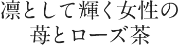 凛として輝く女性の苺とローズ茶