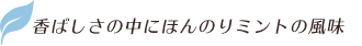 香ばしさの中にほんのりミントの風味