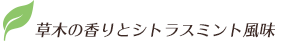 草木の香りとシトラスミント風味