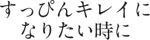 すっぴんキレイになりたい時に