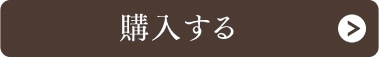 購入する