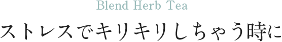 ストレスでキリキリしちゃう時に