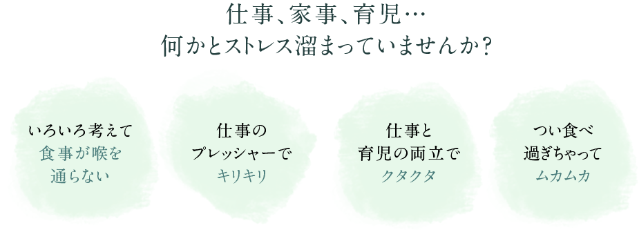 仕事、家事、育児…何かとストレス溜まっていませか?
