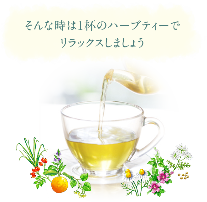 そんな時は1杯のハーブティーでリラックスしましょう