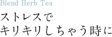 ストレスでキリキリしちゃう時に