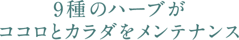 9種のハーブがココロとカラダをメンテナンス