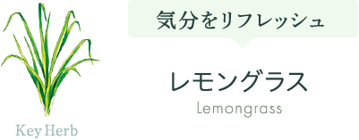 レモングラス