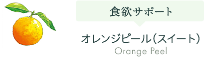 オレンジピール（スイート）
