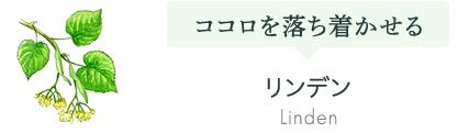 リンデン