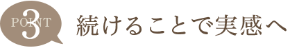 Point3 続けることで実感へ
